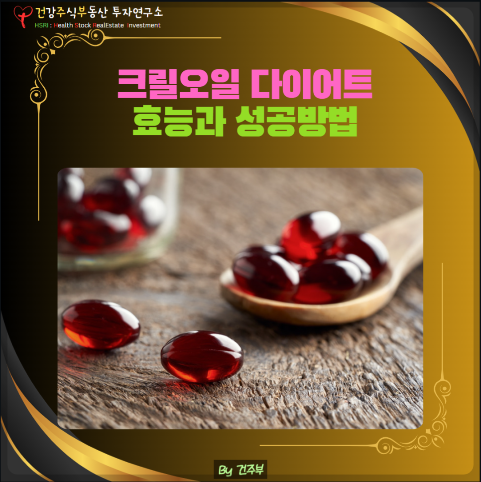 크릴오일 다이어트 효능과 성공방법
(글 그림 : 건주부, 그림 출처 : Canva)