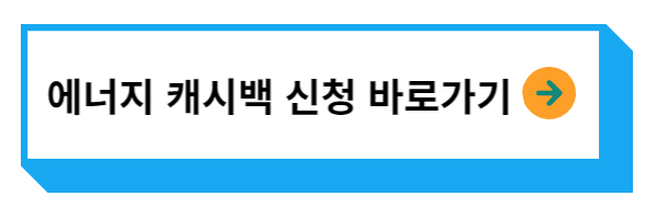 에너지캐시백