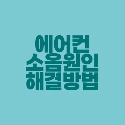 썸네일-에어컨-소음원인-해결방법