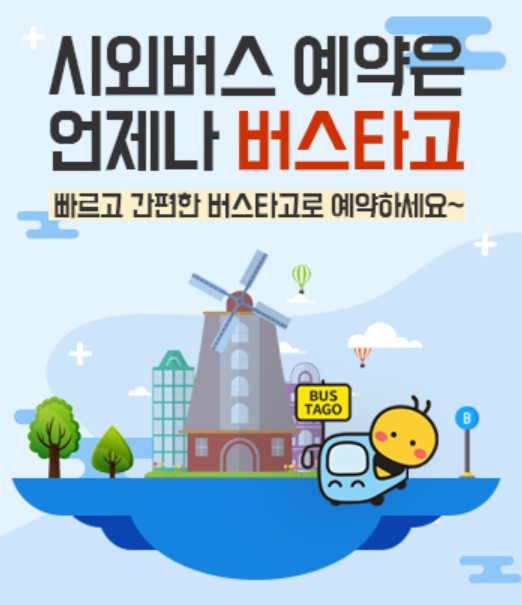 버스타고 앱 설치부터 공항버스 예매까지 완벽 가이드 관련 사진