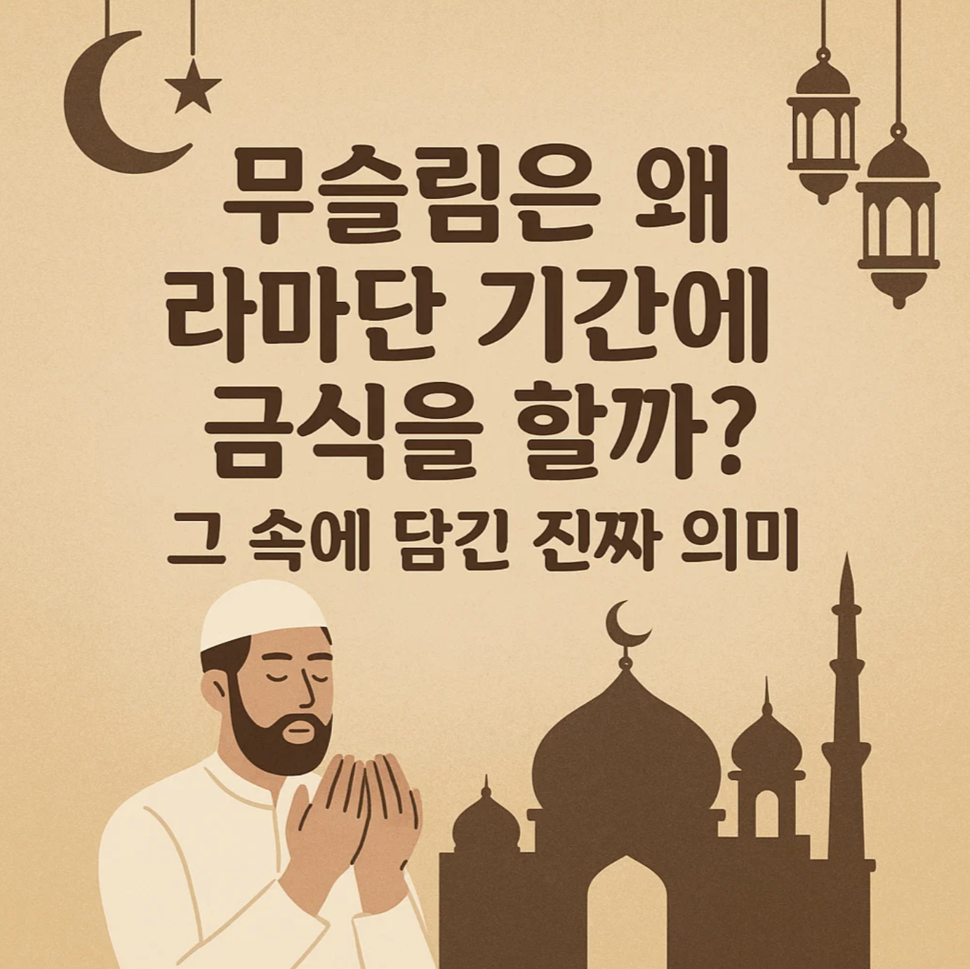 무슬림은 왜 라마단 기간에 금식을 할까? 그 속에 담긴 진짜 의미