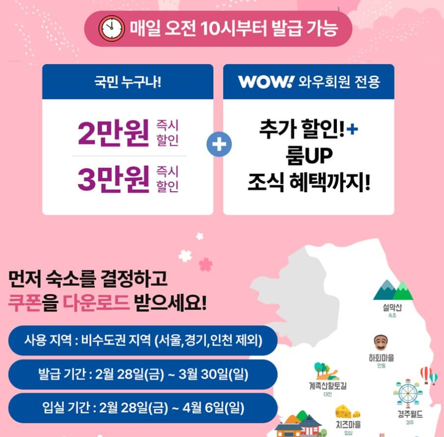 2025 대한민국 봄맞이 숙박세일 페스타: 비수도권 여행의 절호의 기회!