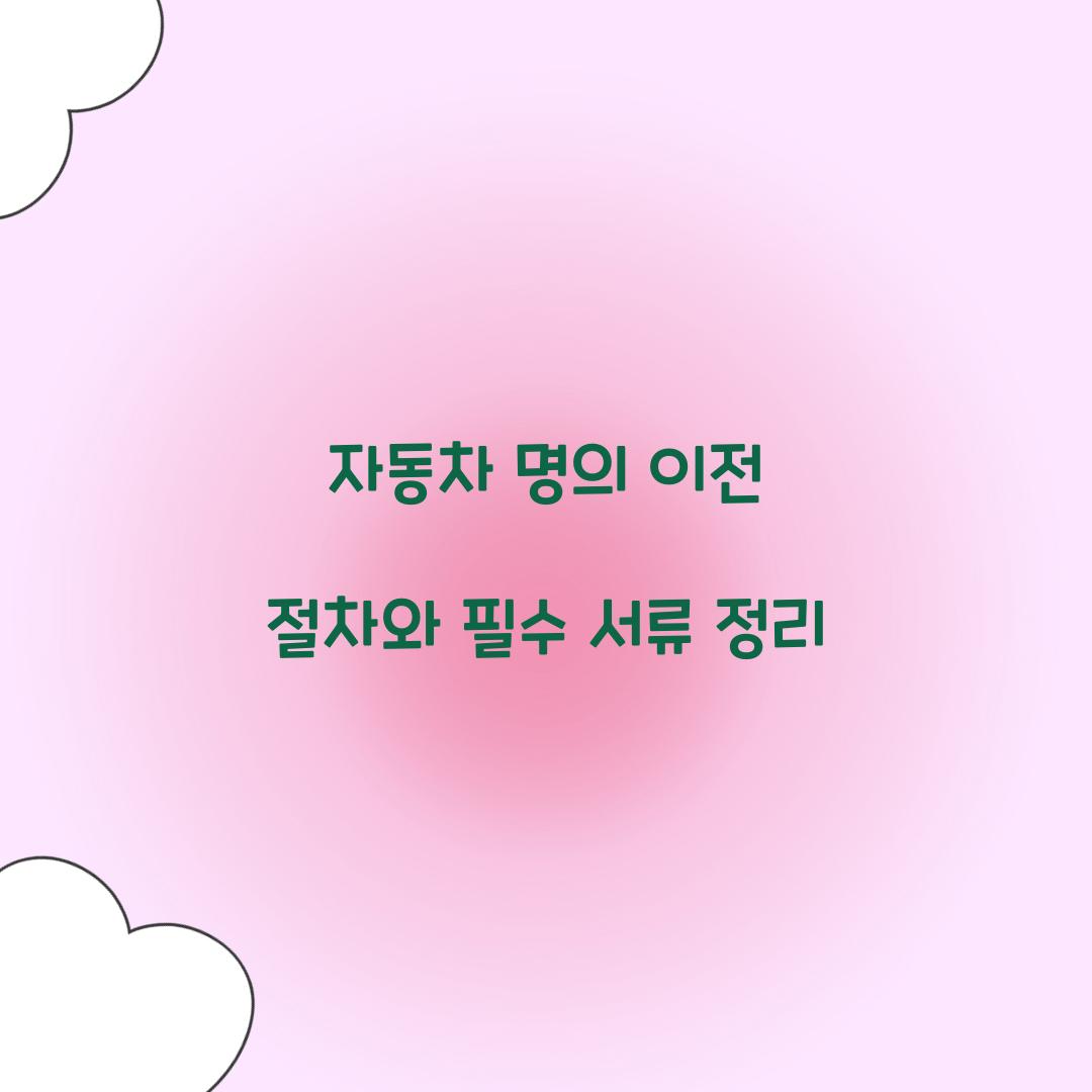 자동차 명의 이전