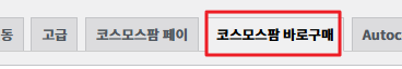 코스모스팜 바로구매 탭
