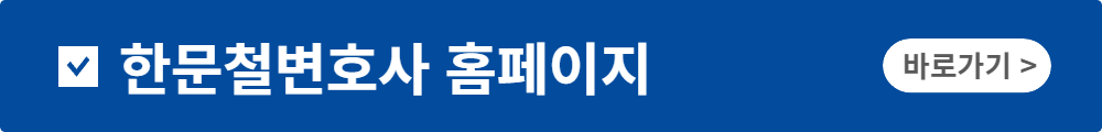 교통사고 변호사 선임