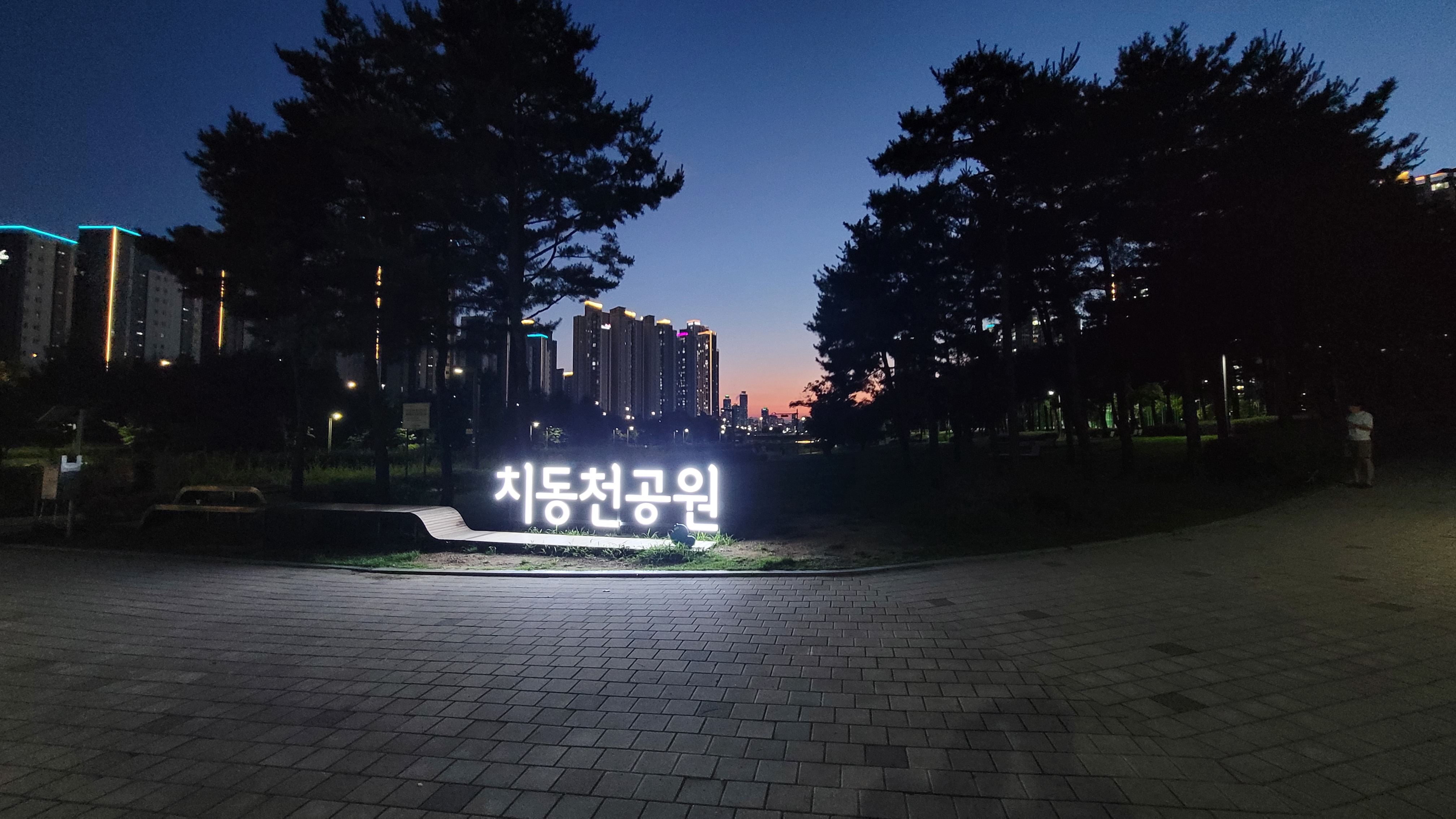 치동천공원 산책로