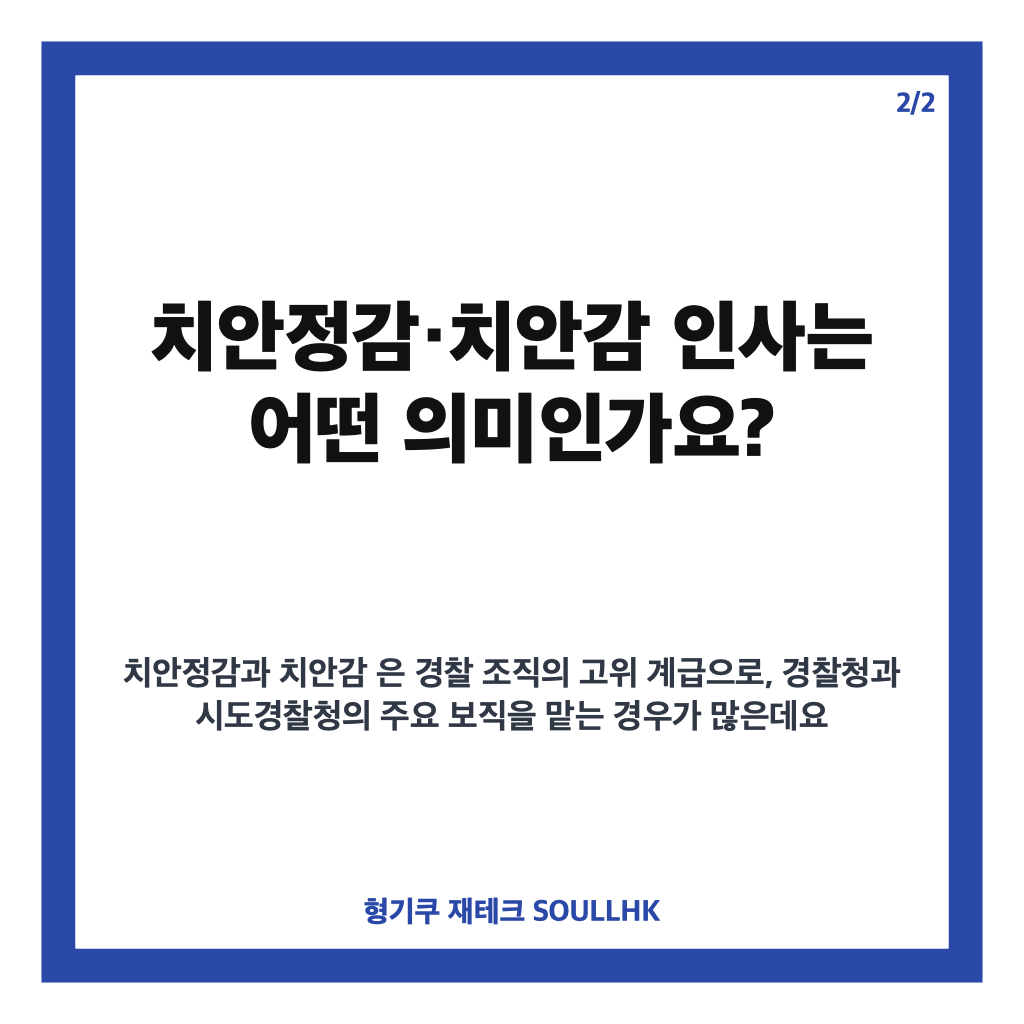 경찰 인사, 고위직 인사발령과 시도경찰청장 교체 내용 정리 카드뉴스 3
