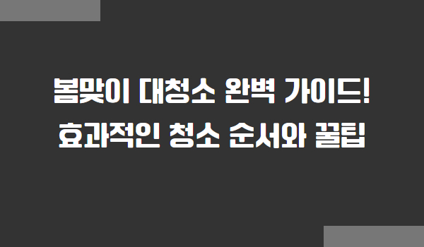 봄맞이 대청소 요령 및 순서
