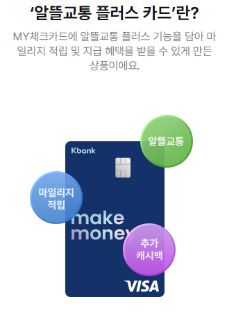 케이뱅크 MY체크카드 알뜰교통플러스