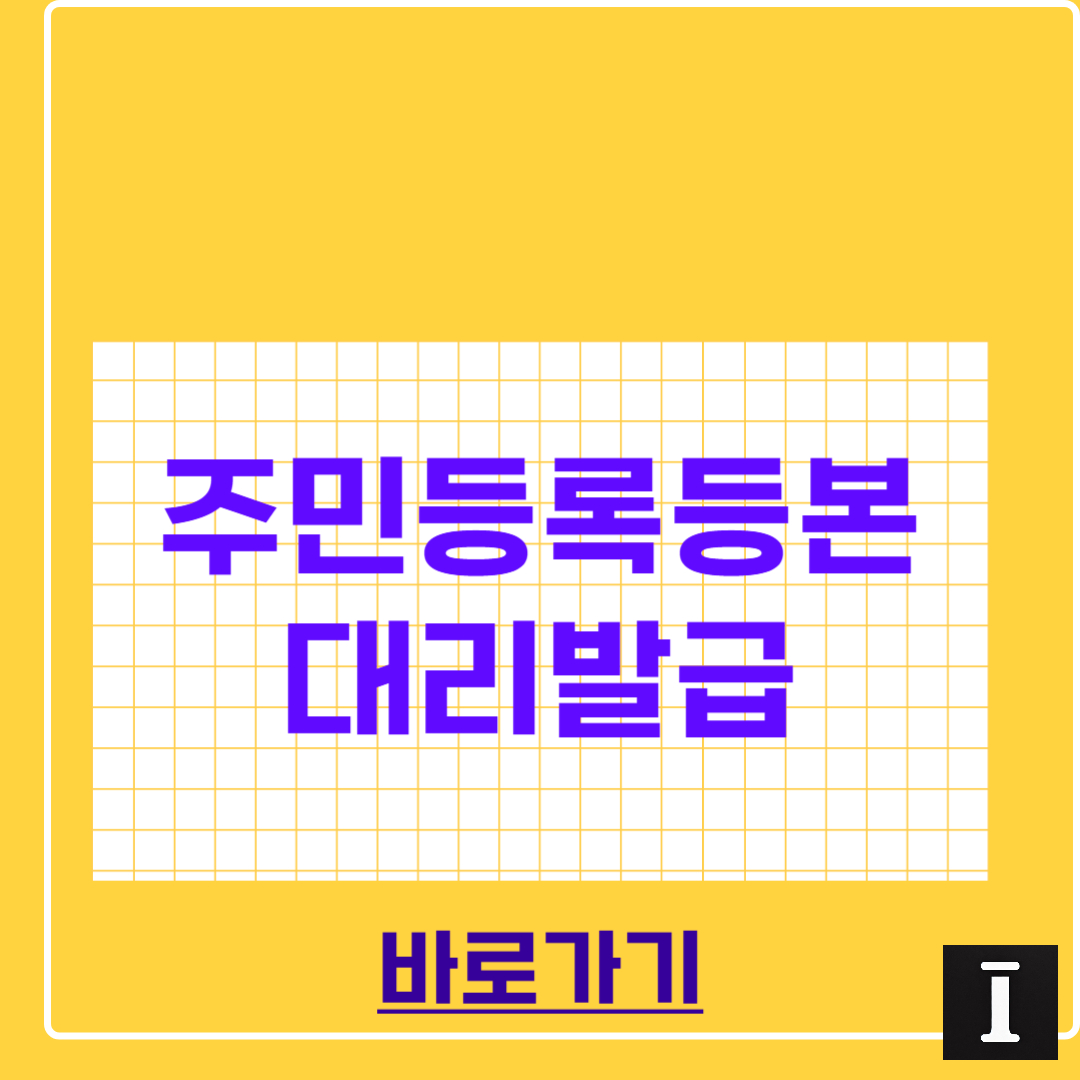 주민등록등본 대리발급 방법 완벽정리