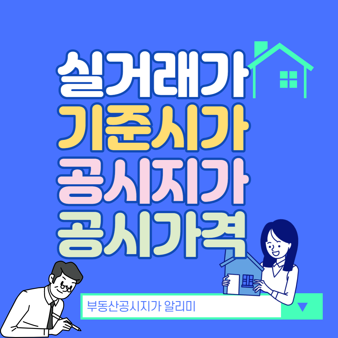 공시지가 공시가격
