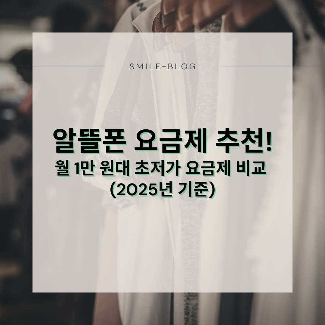 알뜰폰 요금제 추천!