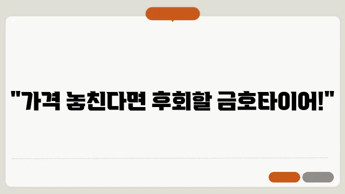 금호타이어 가격표