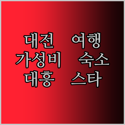 대전 여행객 필독 가성비 숙소 대전 