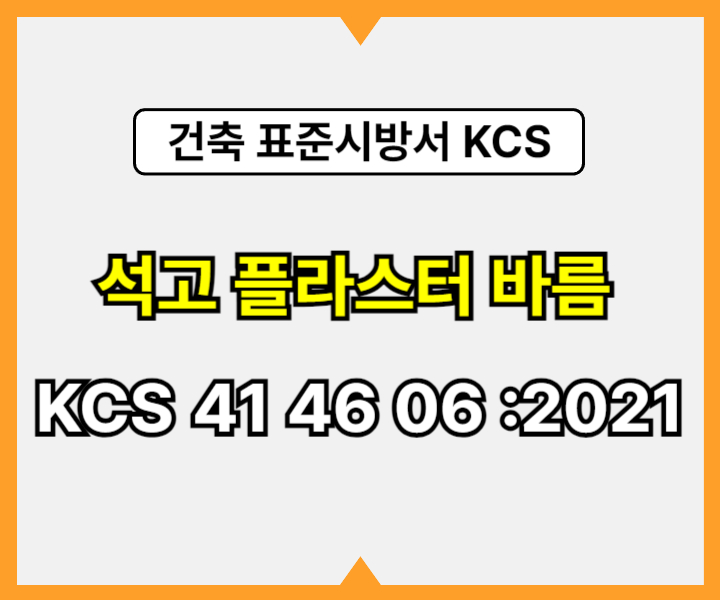 석고 플라스터 바름 KCS 41 46 06 :2021 건설 표준시방서1