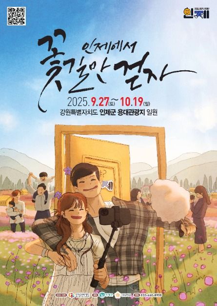 2025인제 가을꽃축제 포스터