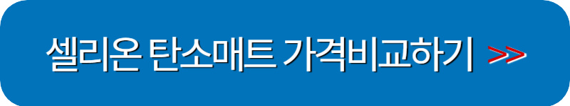 셀리온-탄소매트-가격비교