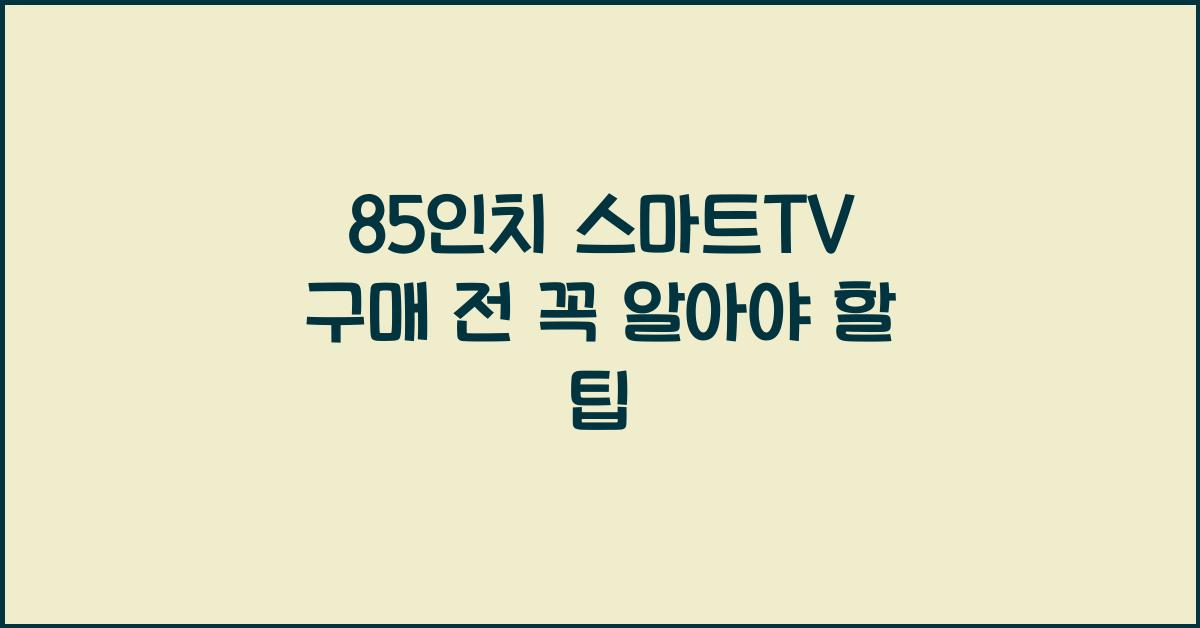 85인치 스마트tv