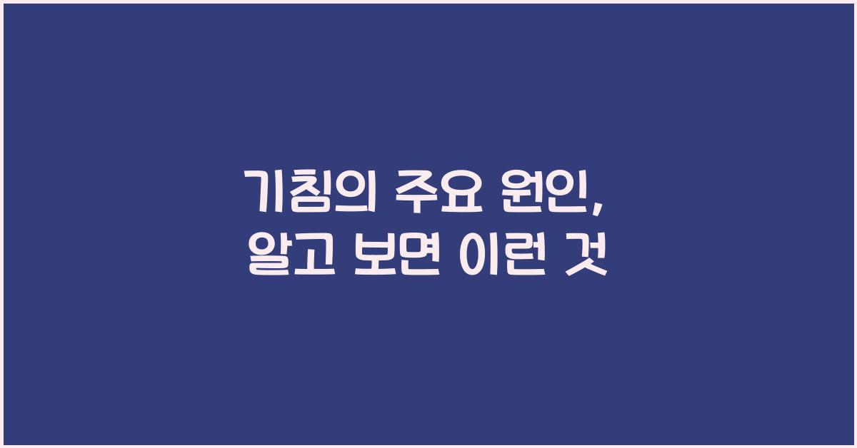 기침의 주요 원인
