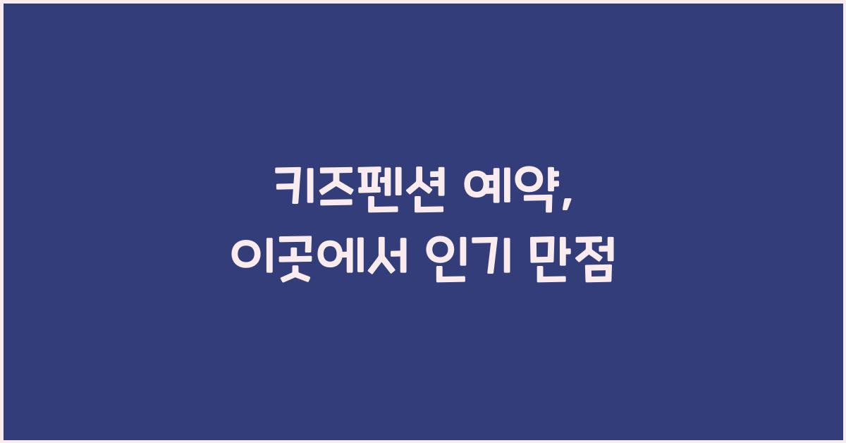 키즈펜션 예약