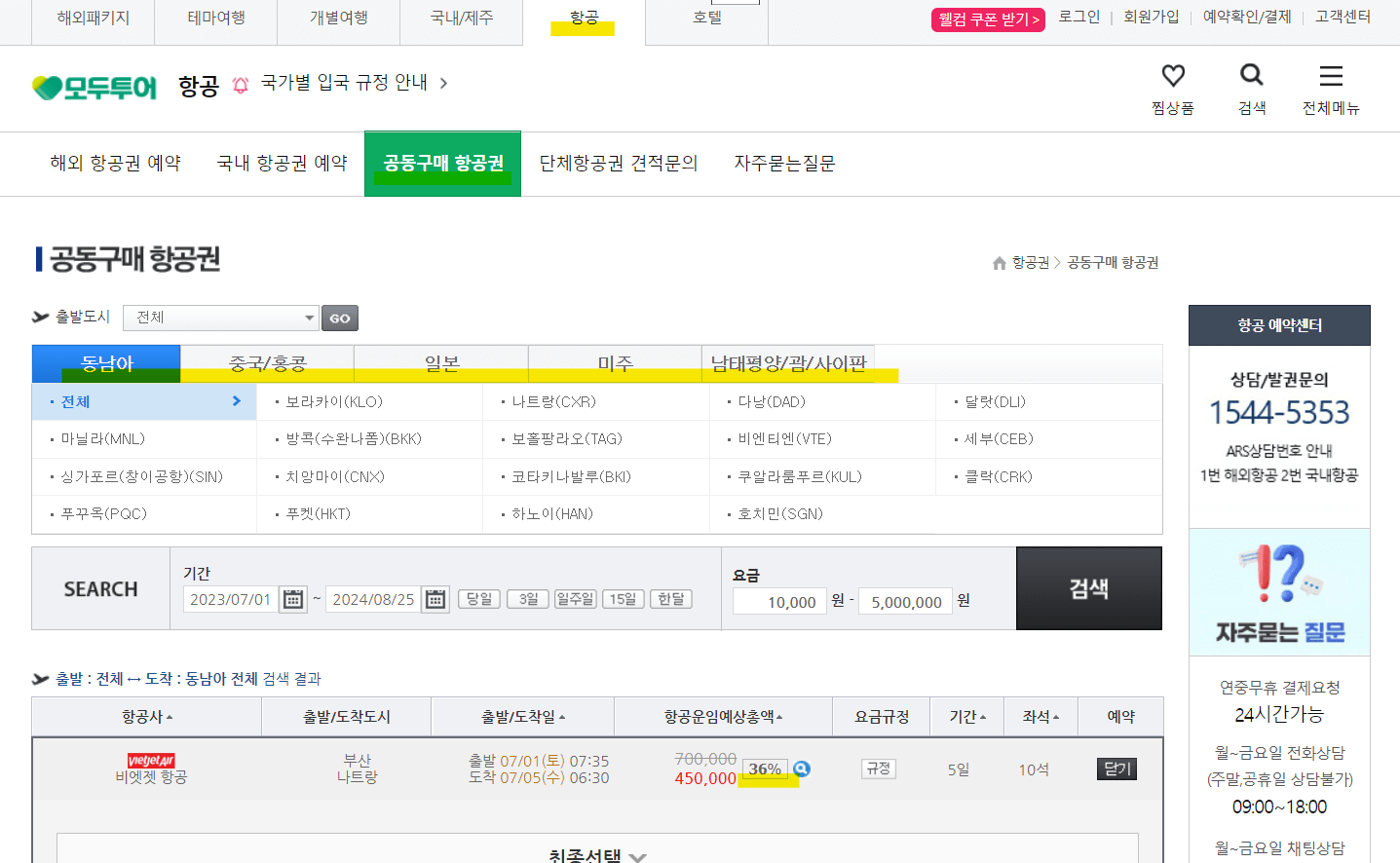 모두투어 공동구매 항공권 캡쳐화면