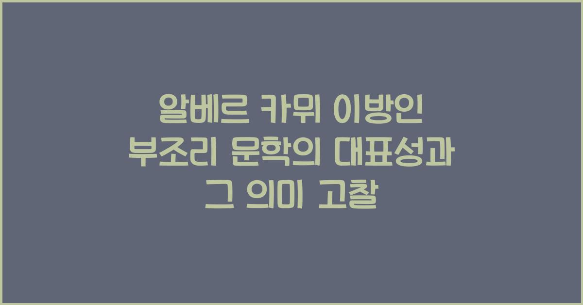 알베르 카뮈 이방인 부조리 문학 대표성 고찰