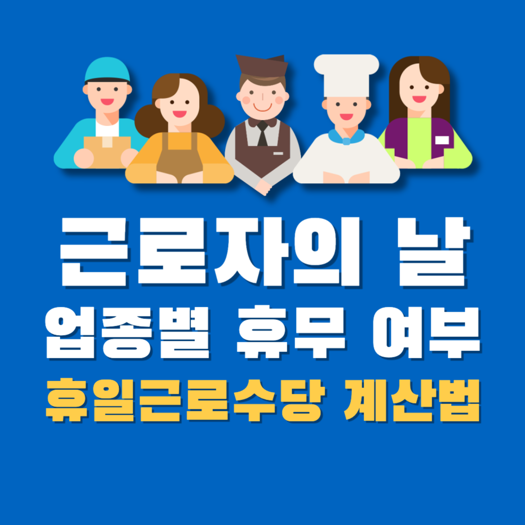 근로자의 날 업종별 휴무 여부 및 휴일근로수당 계산법