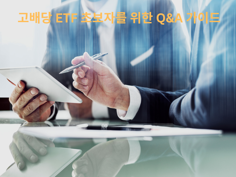 고배당ETF초보에게 설명하는 모습으로서 두 정장입은 사람이 탭을 보며 이야기 나누는 모습