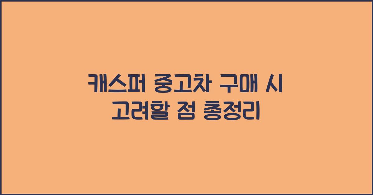 캐스퍼 중고차