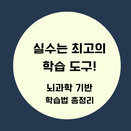 실수는 최고의 학습도구, 뇌과학 기반 학습법