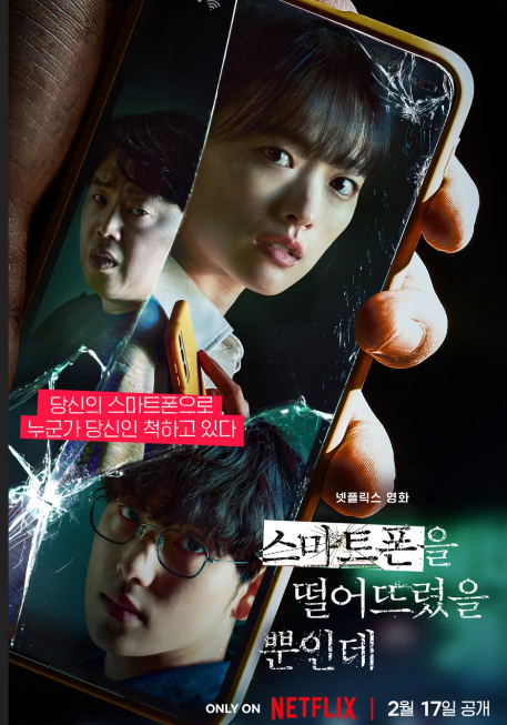 영화 스마트폰을 떨어뜨렸을 뿐인데 포스터