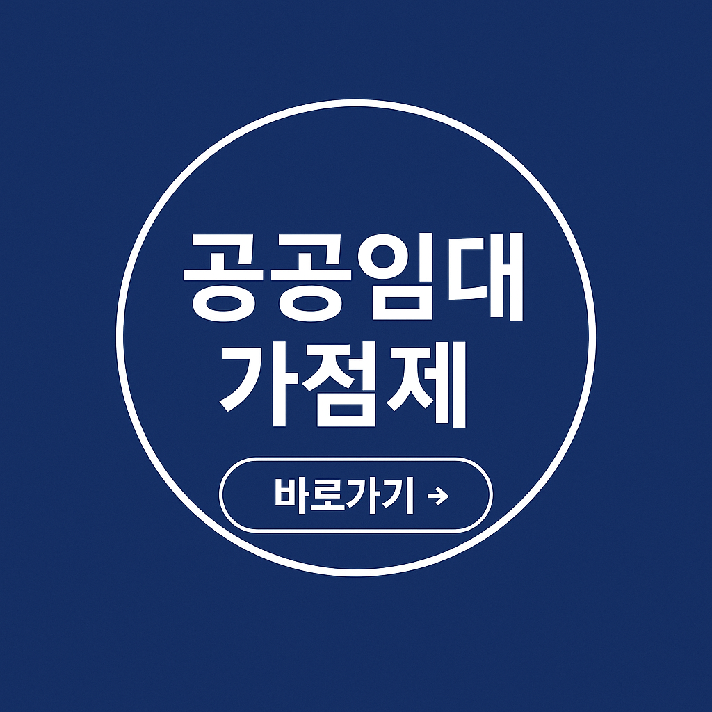 공공임대주택 가점제