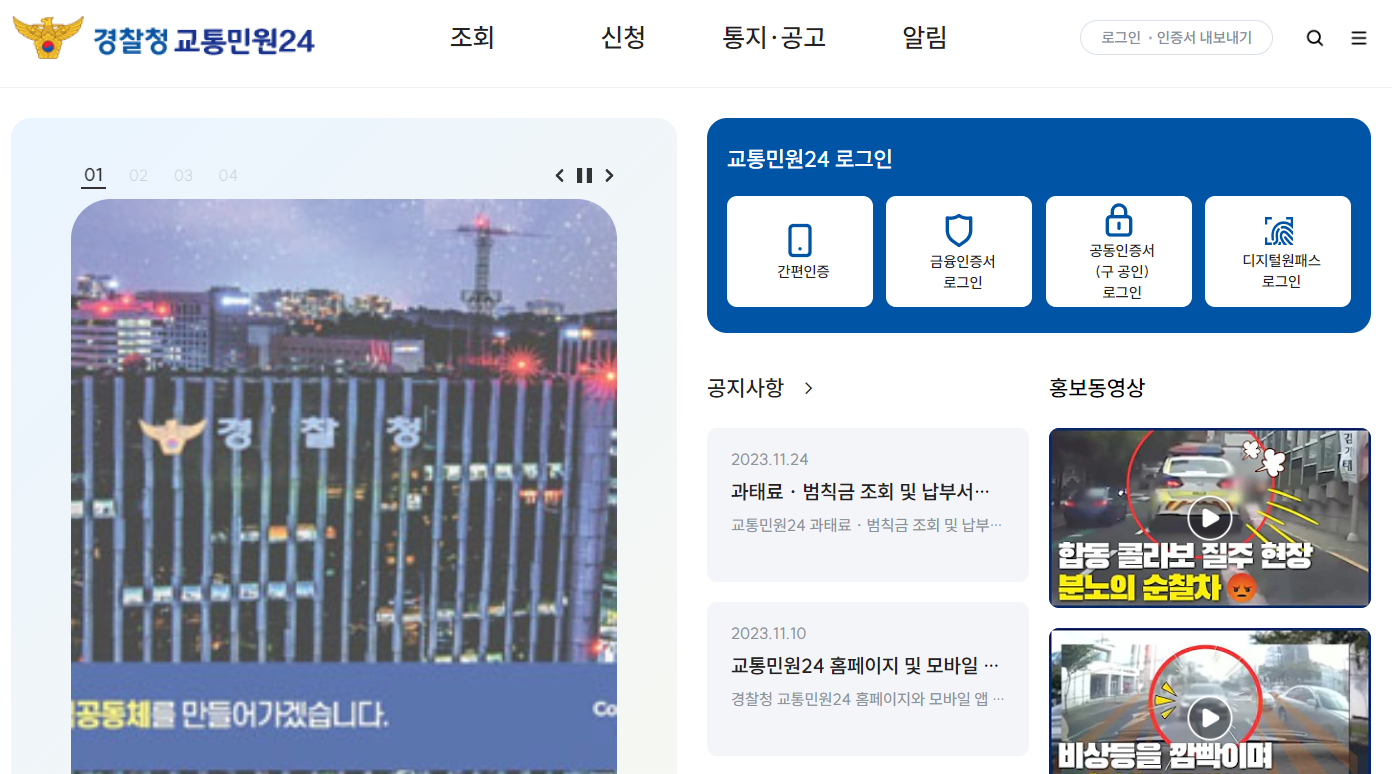 운전면허-결격기간-조회방법-경찰청교통민원24-첫화면