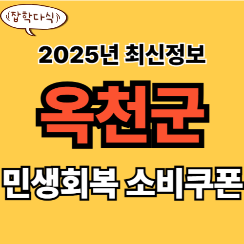 옥천군 민생회복 소비쿠폰 신청 완벽 가이드