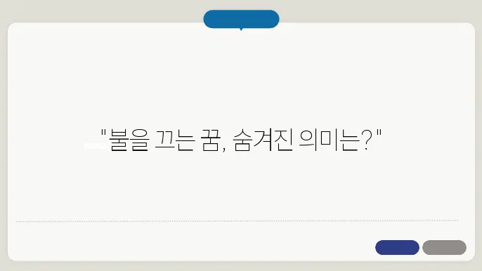 무의식의 메시지