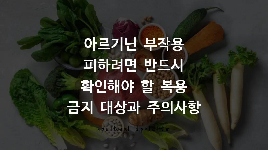 아르기닌 부작용 피하려면 반드시 확인해야 할 복용 금지 대상과 주의사항