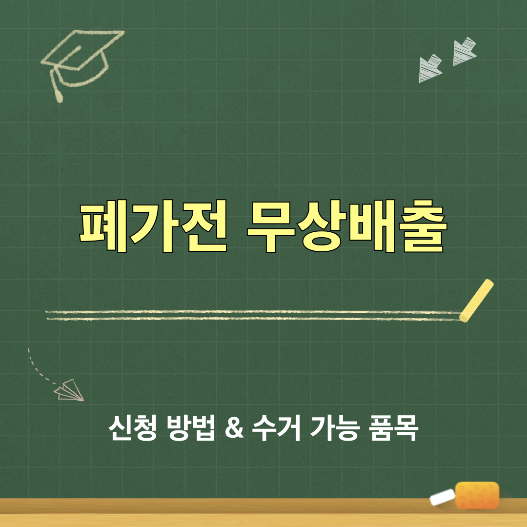 폐가전_무상배출