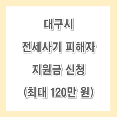 대구시-전세사기-지원금-신청-썸네일