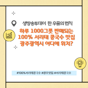 하루 1000그릇 판매하는 서리태 콩국수