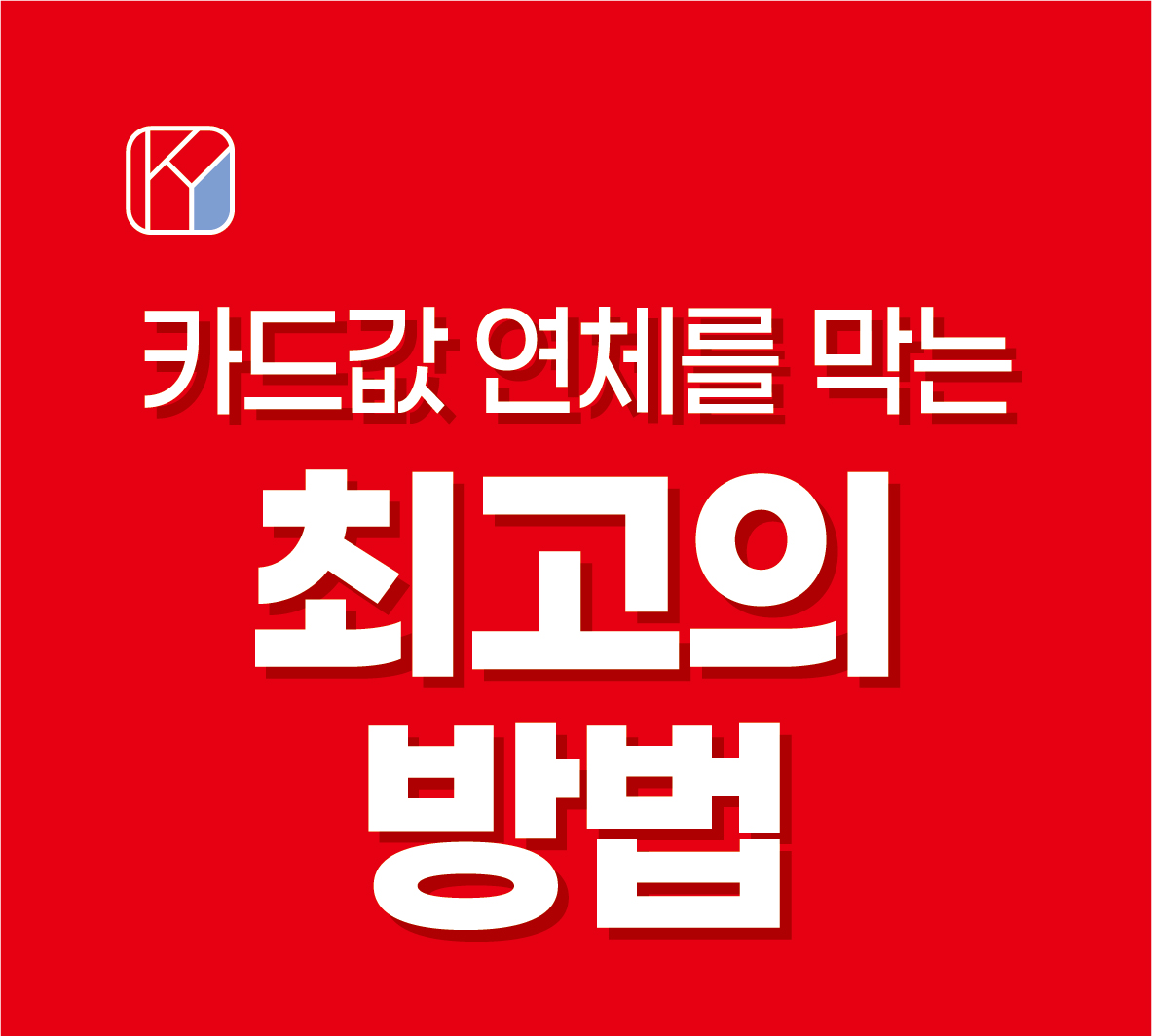 카드값 연체막는 최고 재테크 방법
