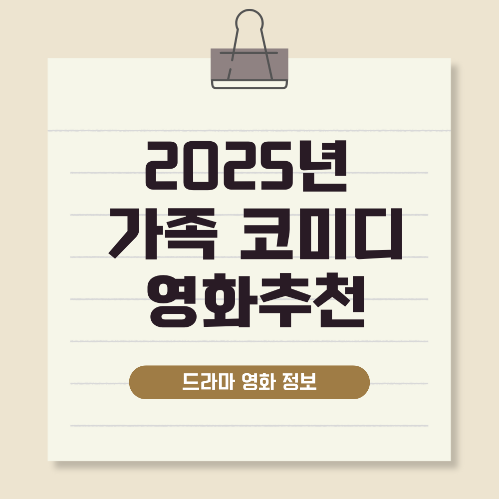 2025년 가족 코미디 영화 추천