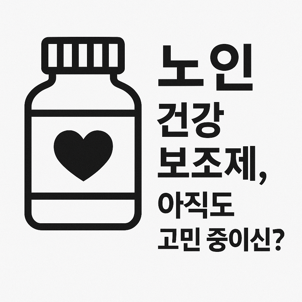 노인 건강 보조제, 아직도 고민 중이신가요?