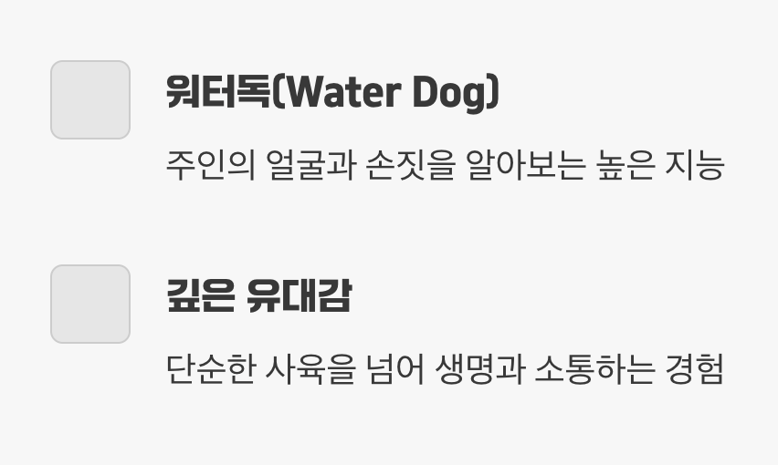 주인을 알아보는 교감, '워터독'의 탄생