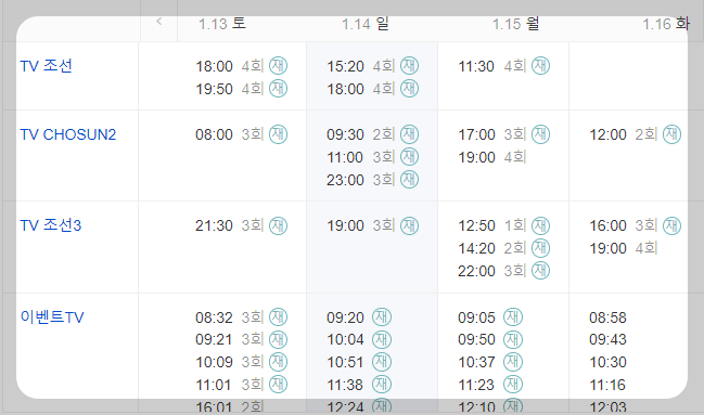 미스트롯3 재방송시간