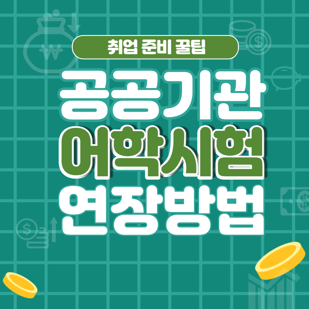 공무원시험 어학성적 연장