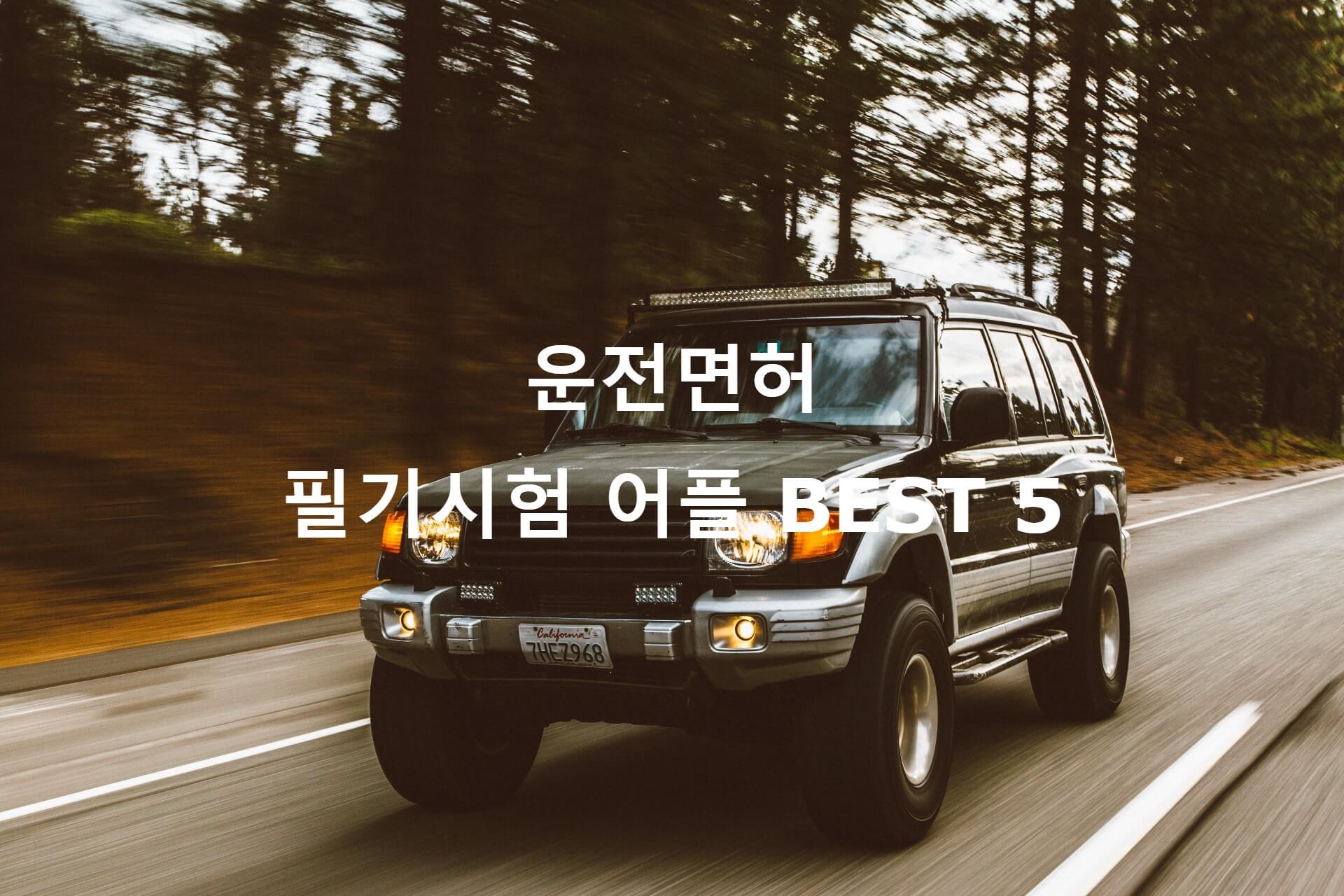 운전면허 필기시험 어플 추천 대표사진