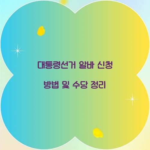 대통령선거 알바 신청