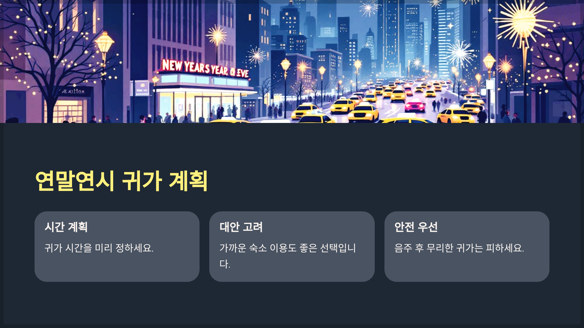 연말연시 귀가 계획