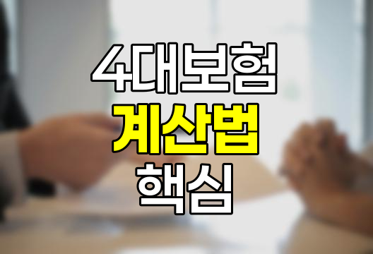 4대보험 계산법과 사회보장제도의 핵심