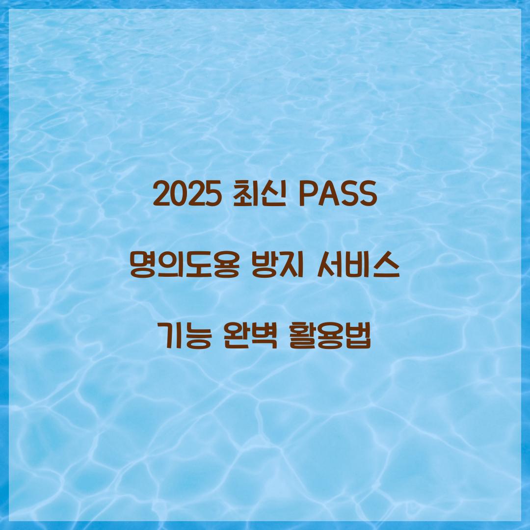 2025 최신 PASS 명의도용 방지 서비스 기능